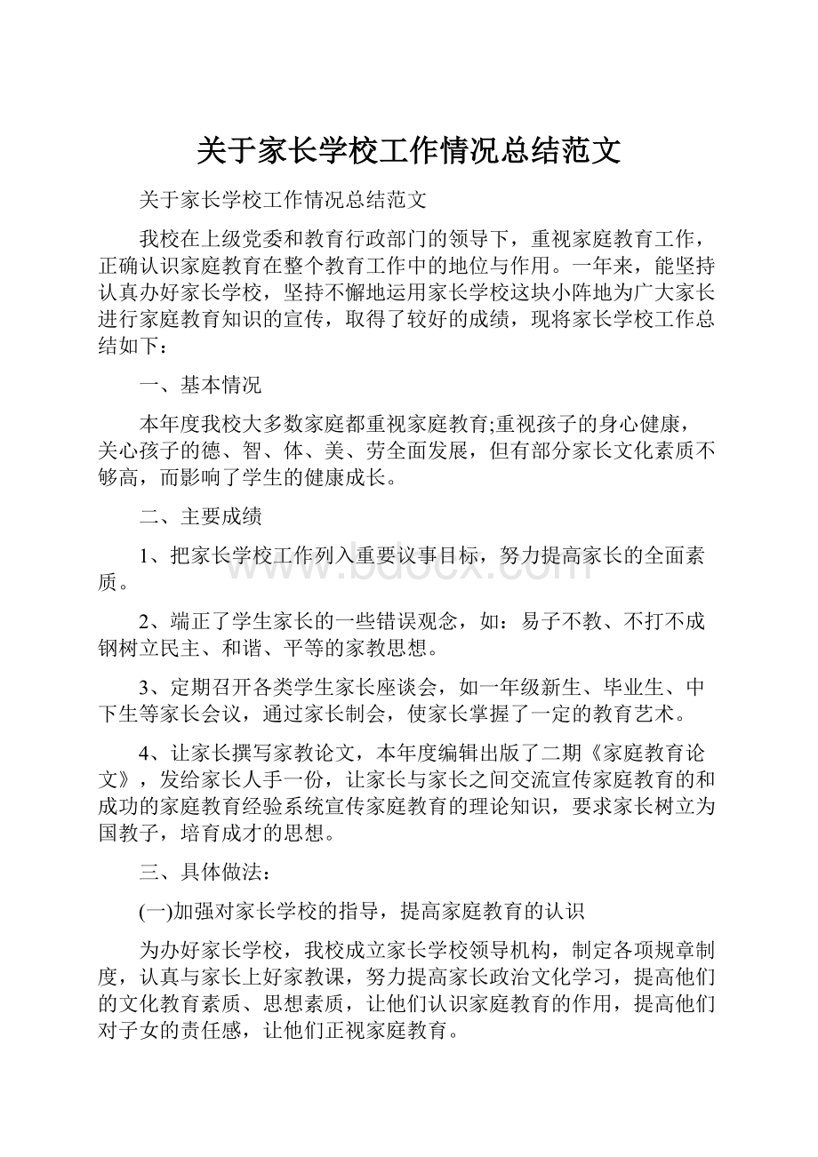 关于家长学校工作情况总结范文.docx