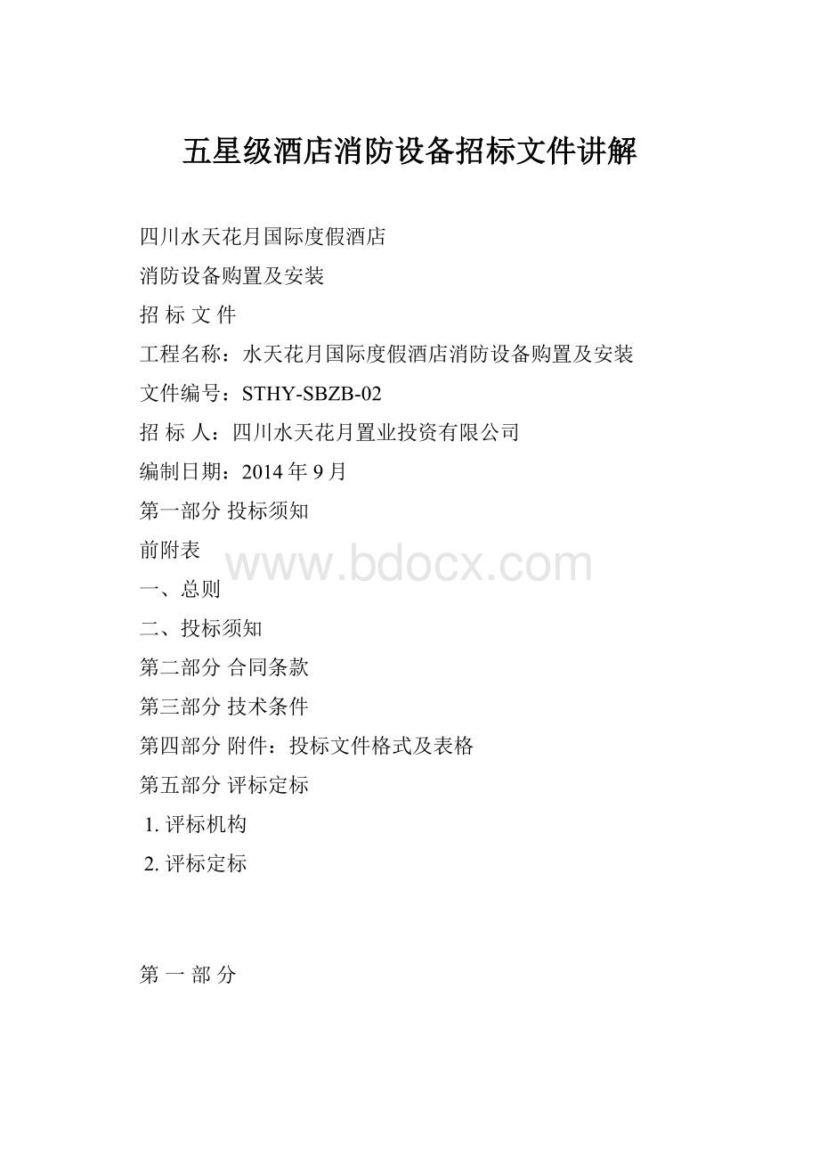 五星级酒店消防设备招标文件讲解.docx