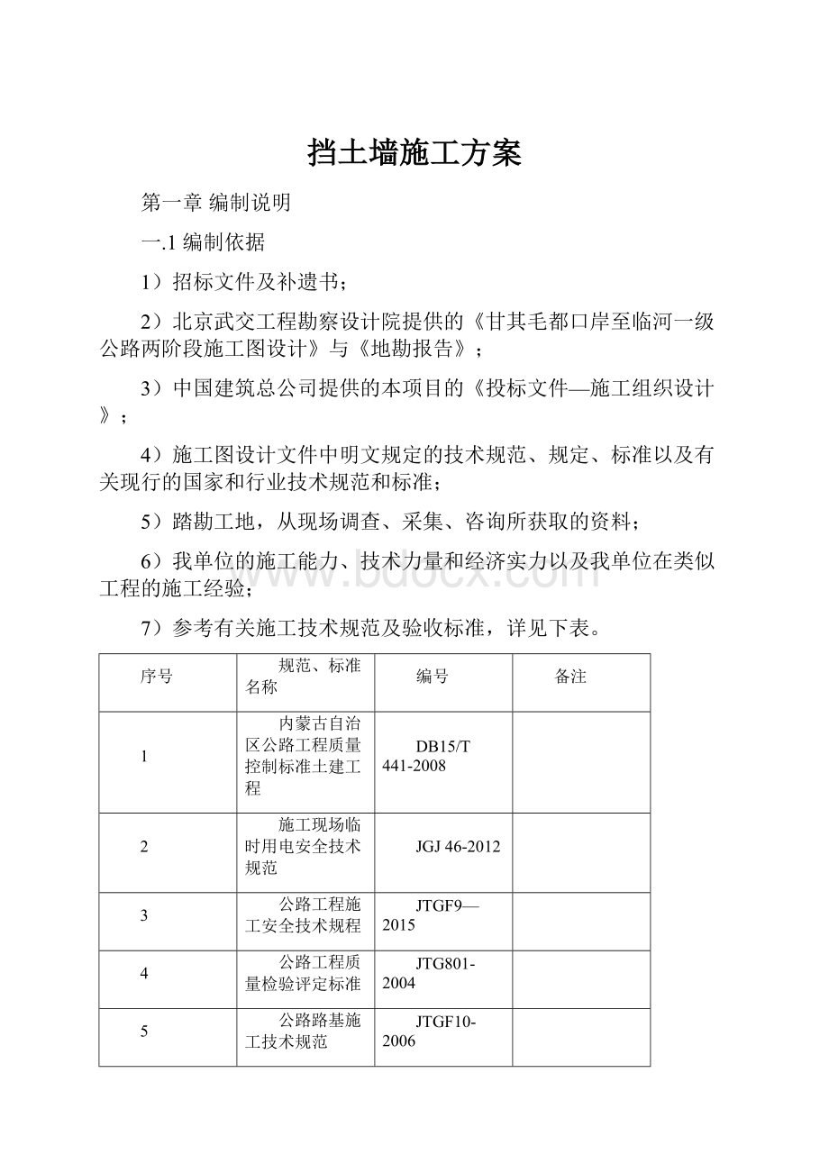 挡土墙施工方案.docx_第1页