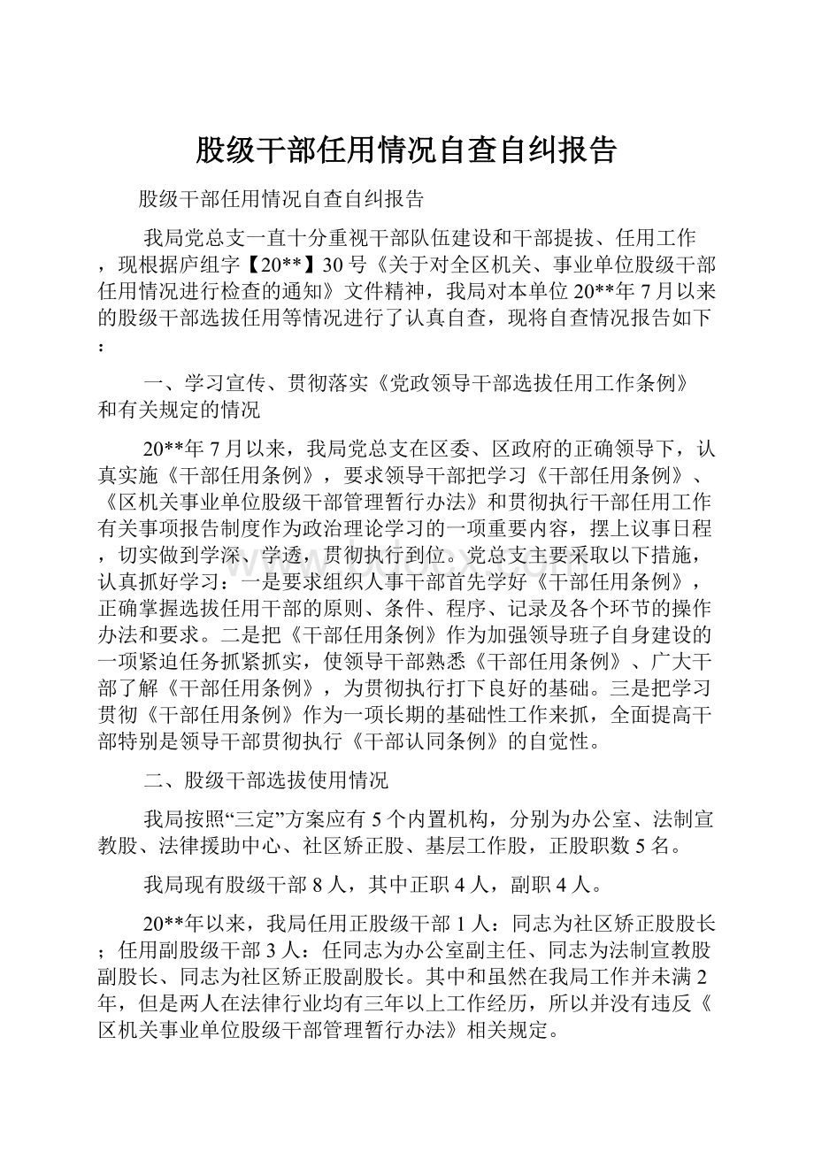 股级干部任用情况自查自纠报告.docx_第1页