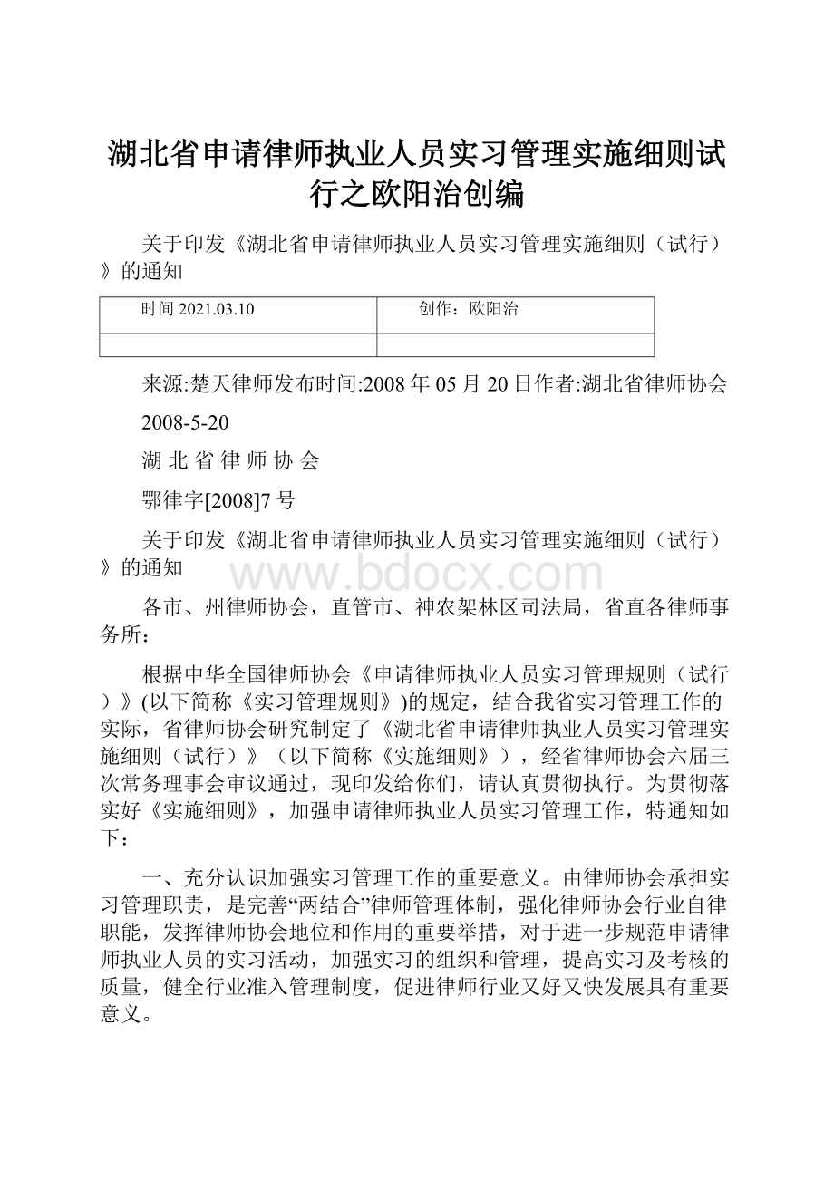 湖北省申请律师执业人员实习管理实施细则试行之欧阳治创编.docx