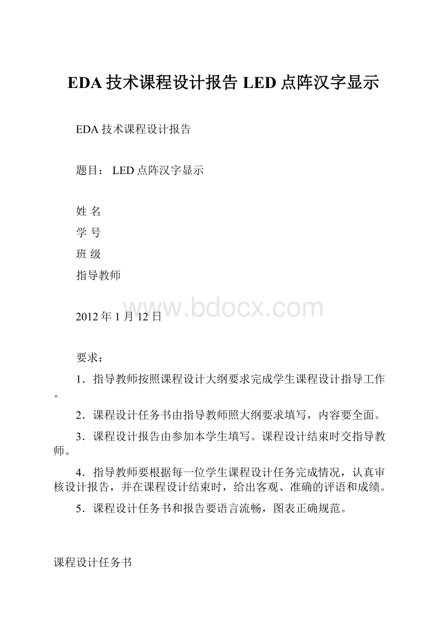 EDA技术课程设计报告LED点阵汉字显示.docx