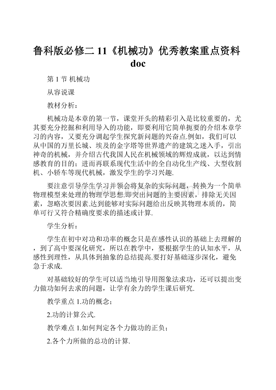 鲁科版必修二11《机械功》优秀教案重点资料doc.docx_第1页