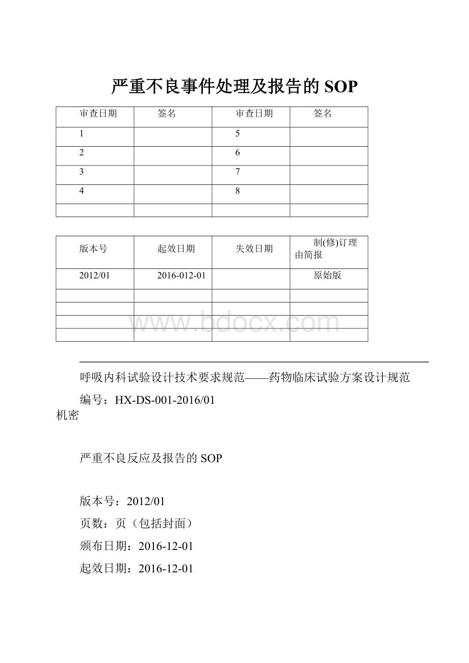 严重不良事件处理及报告的SOP.docx_第1页