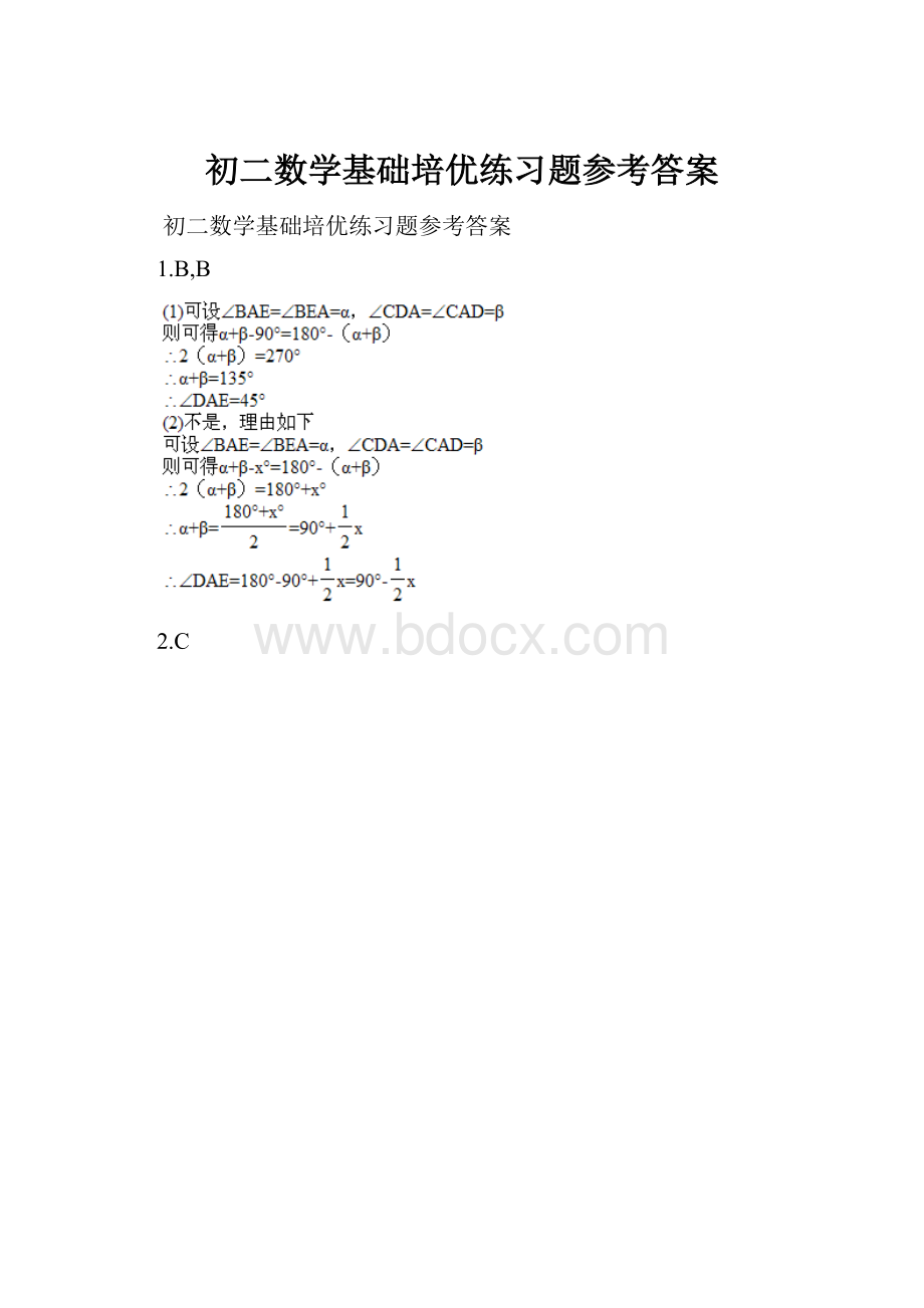 初二数学基础培优练习题参考答案.docx