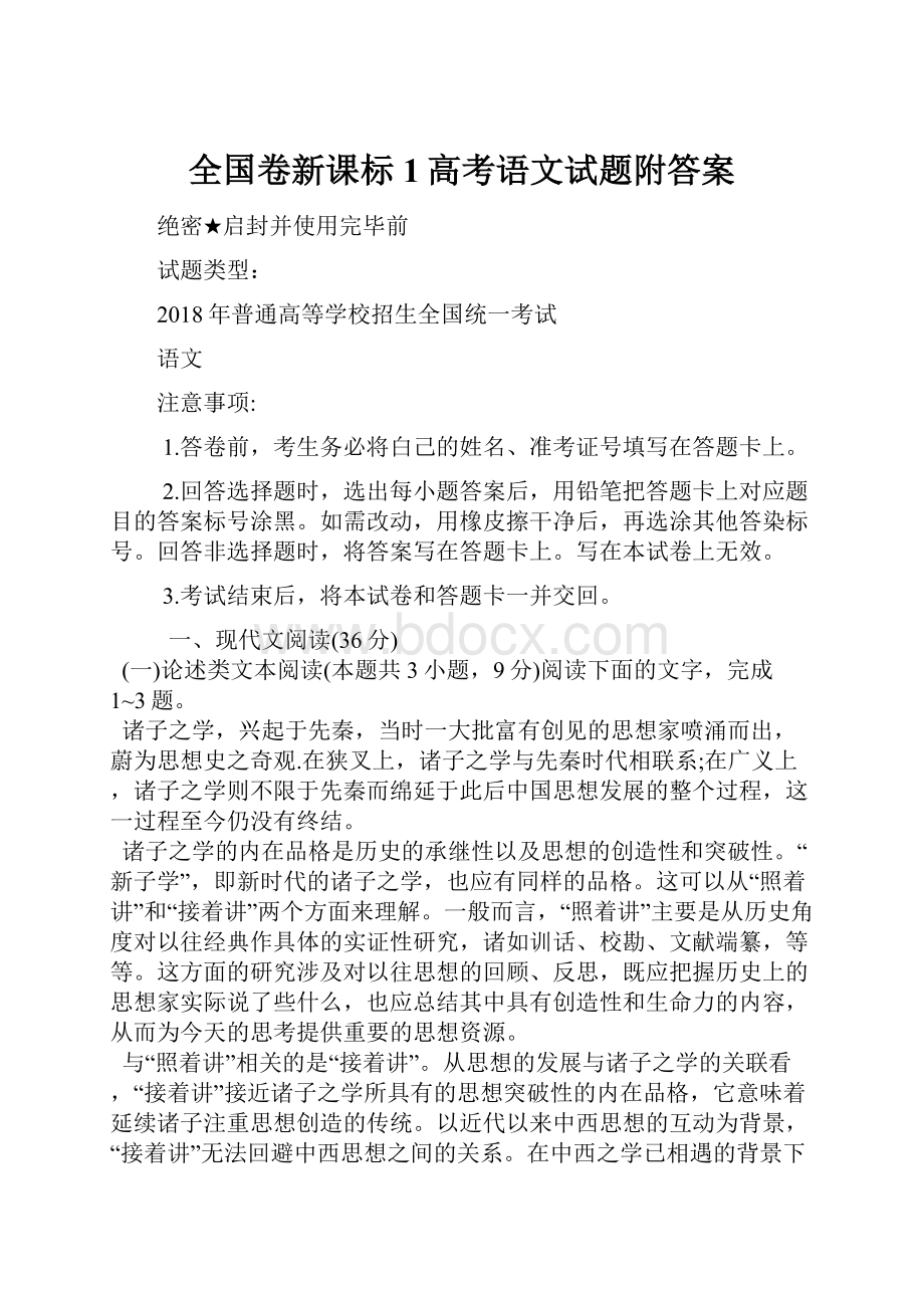 全国卷新课标1高考语文试题附答案.docx