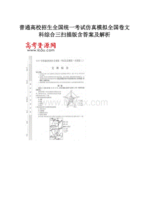 普通高校招生全国统一考试仿真模拟全国卷文科综合三扫描版含答案及解析.docx