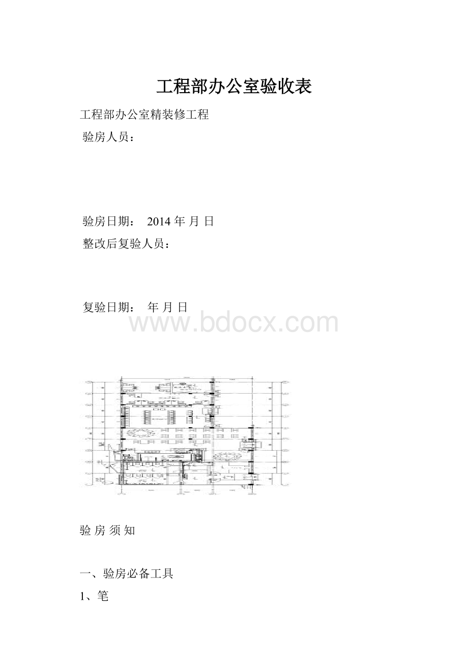 工程部办公室验收表.docx