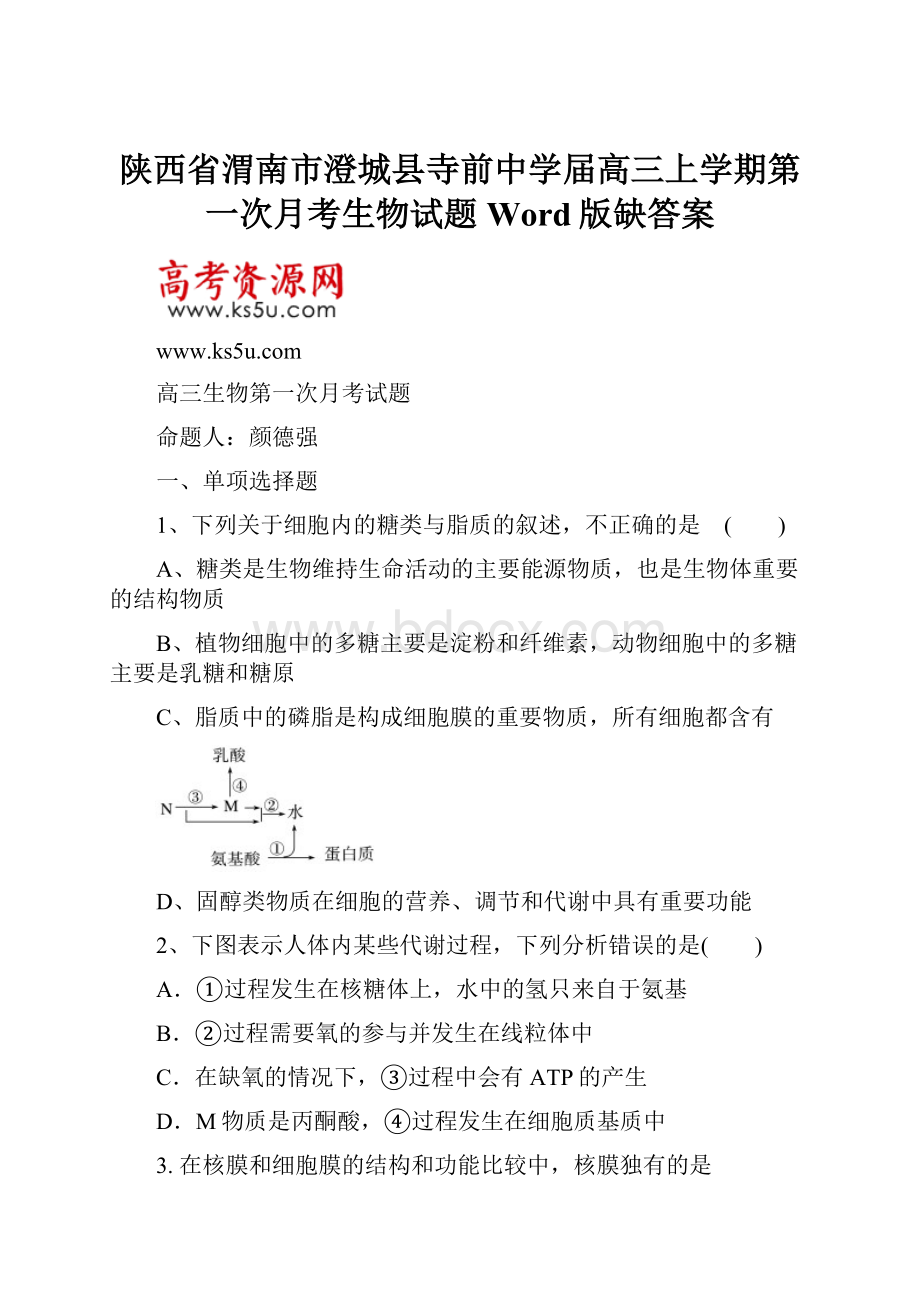 陕西省渭南市澄城县寺前中学届高三上学期第一次月考生物试题 Word版缺答案.docx