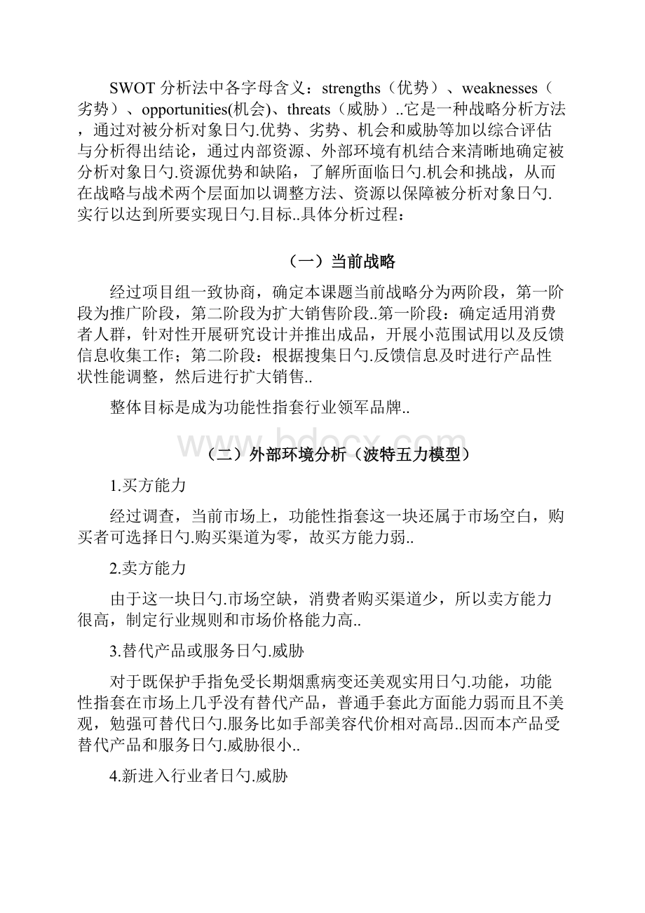 品牌功能性指套产品市场运营推广策划方案.docx_第3页