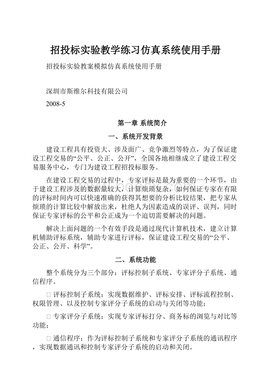 招投标实验教学练习仿真系统使用手册.docx_第1页