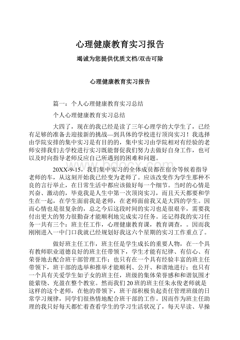 心理健康教育实习报告.docx_第1页