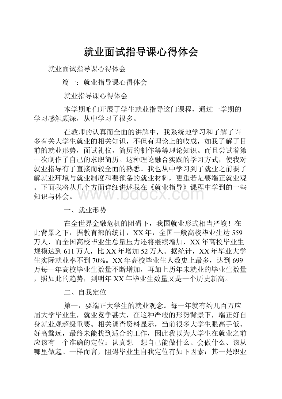 就业面试指导课心得体会.docx