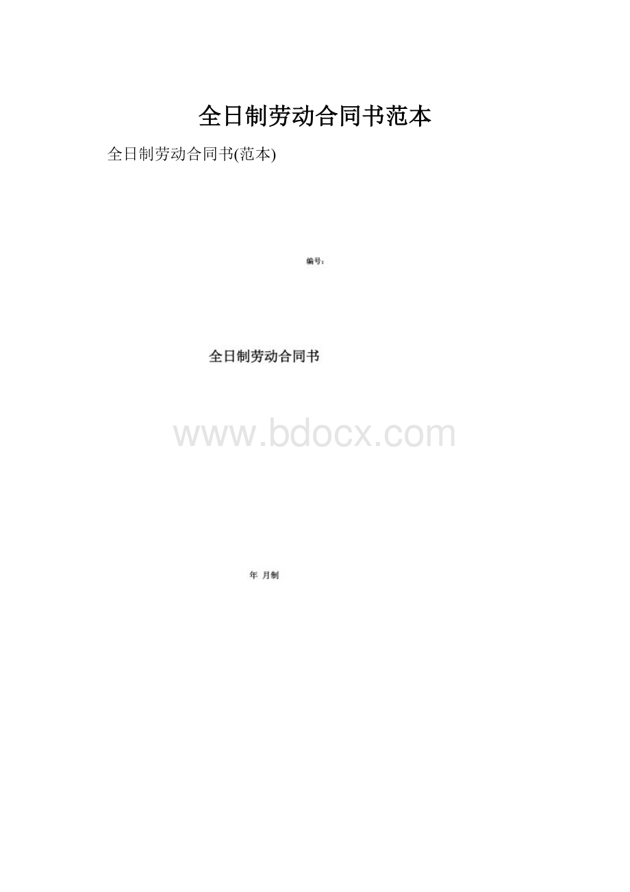 全日制劳动合同书范本.docx