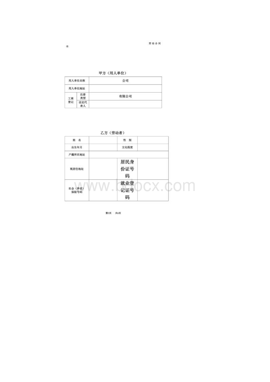 全日制劳动合同书范本.docx_第2页