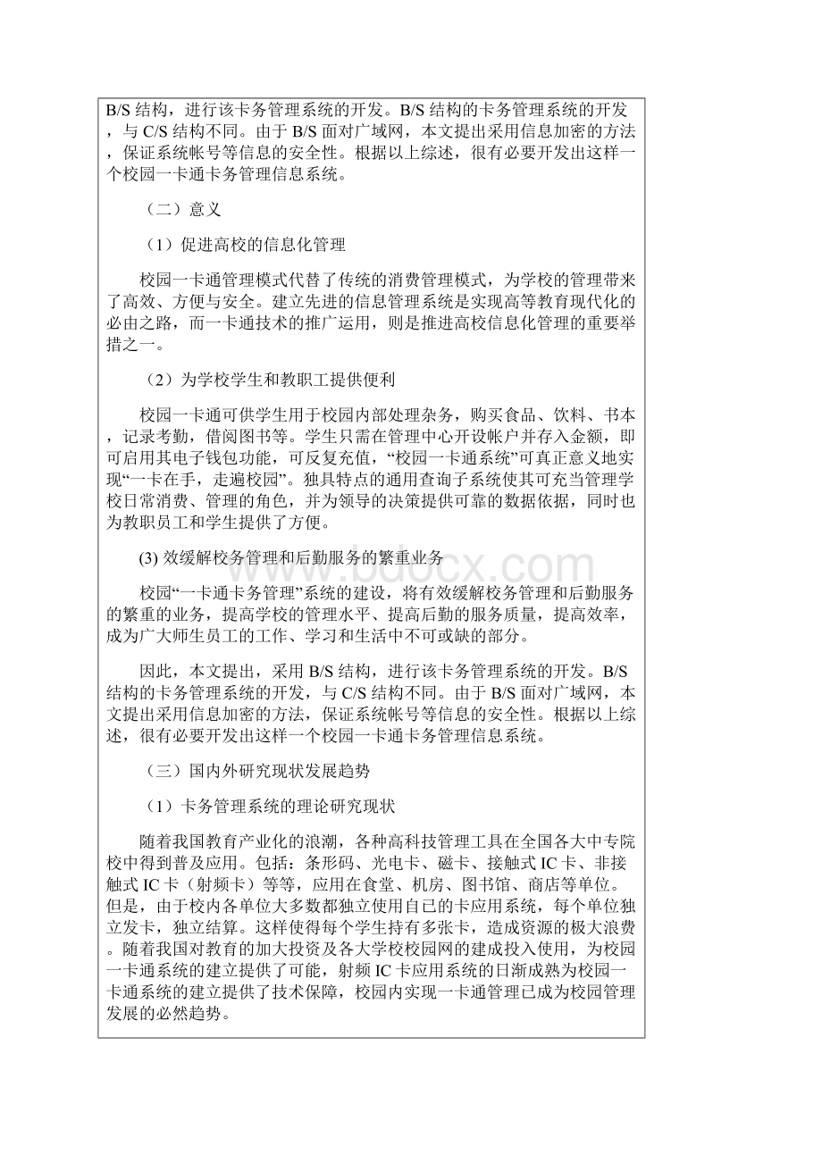 校园一卡通卡务管理系统开题报告第2改.docx_第2页