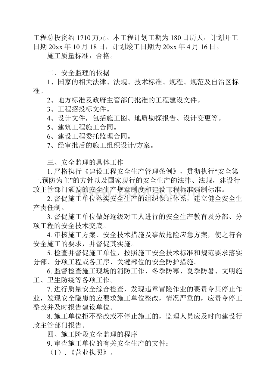 市政安全监理细则示范文本.docx_第2页