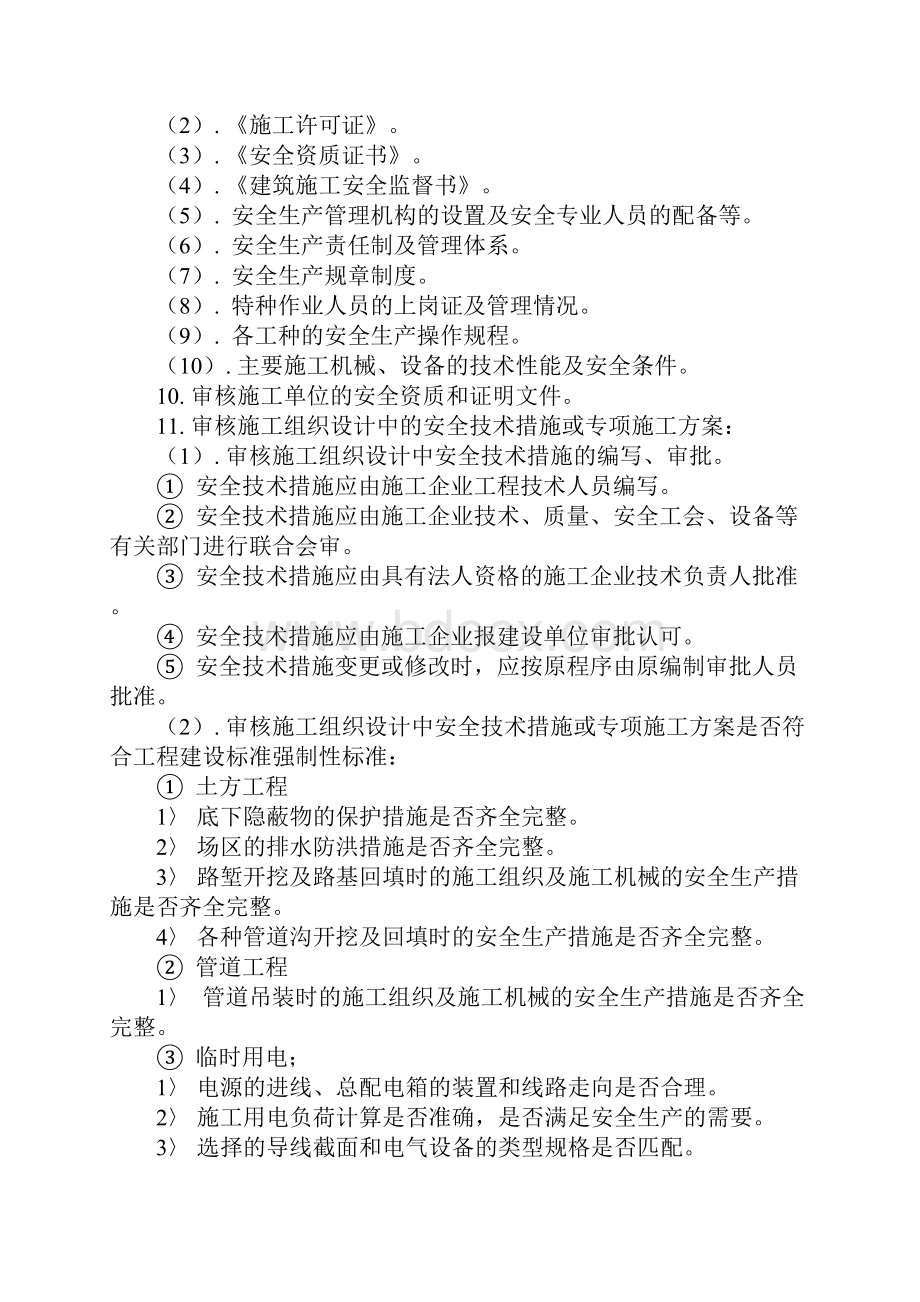 市政安全监理细则示范文本.docx_第3页