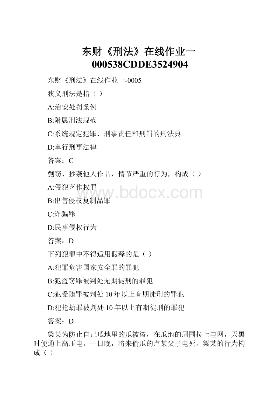 东财《刑法》在线作业一000538CDDE3524904.docx