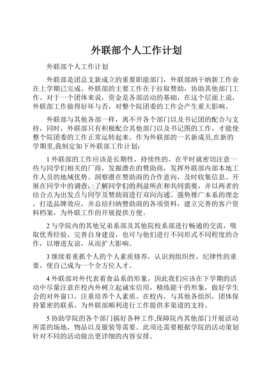 外联部个人工作计划.docx_第1页