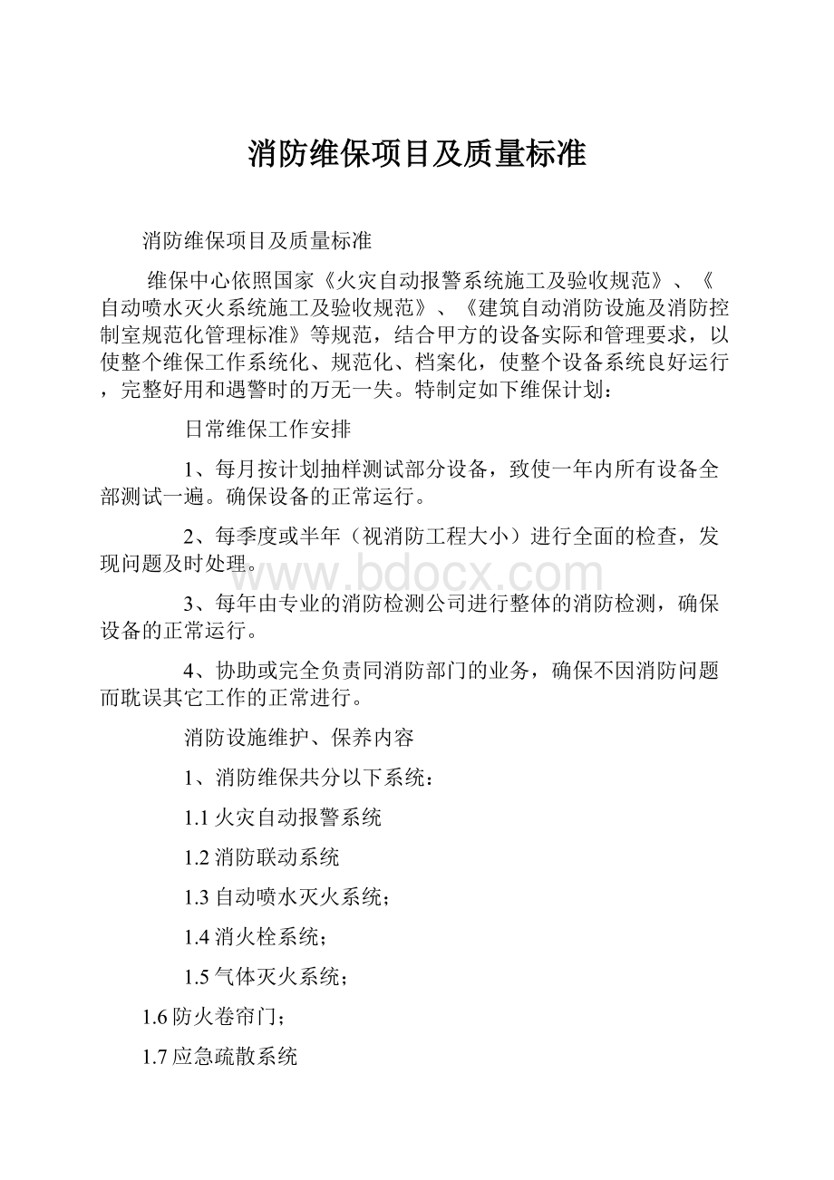 消防维保项目及质量标准.docx