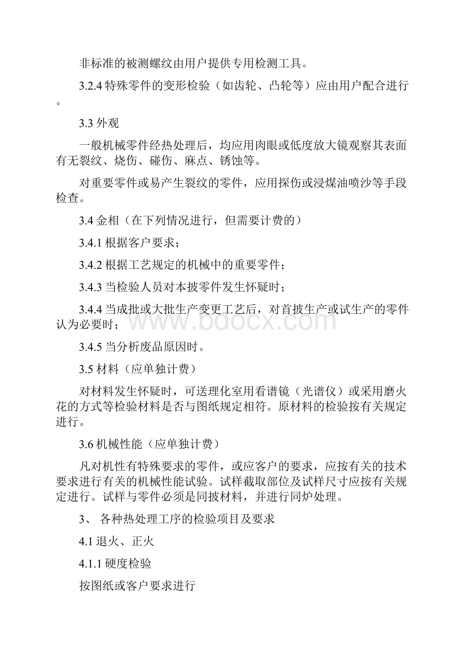 机械制造行业一般机械零件热处理质量检验规程.docx_第3页