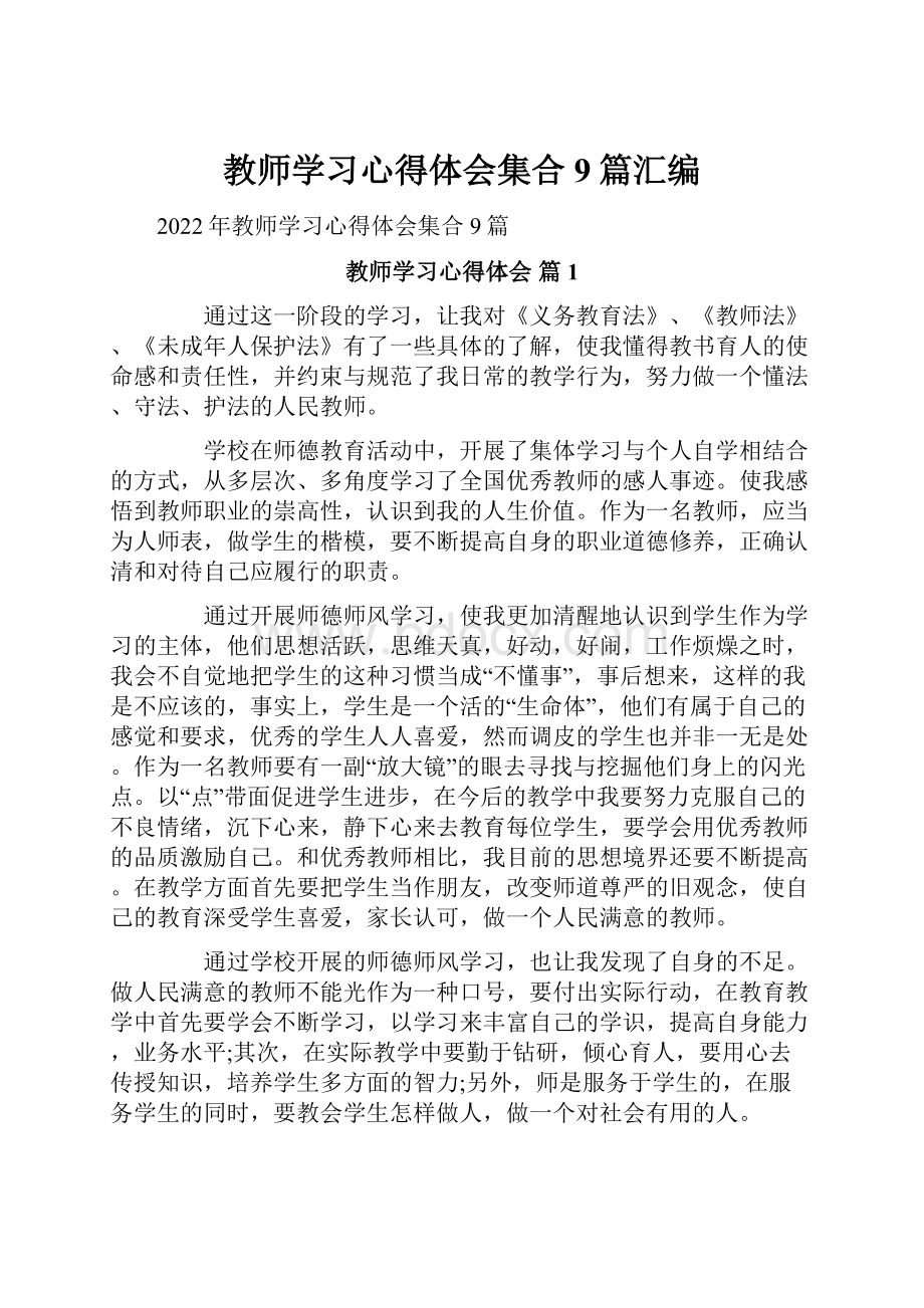 教师学习心得体会集合9篇汇编.docx