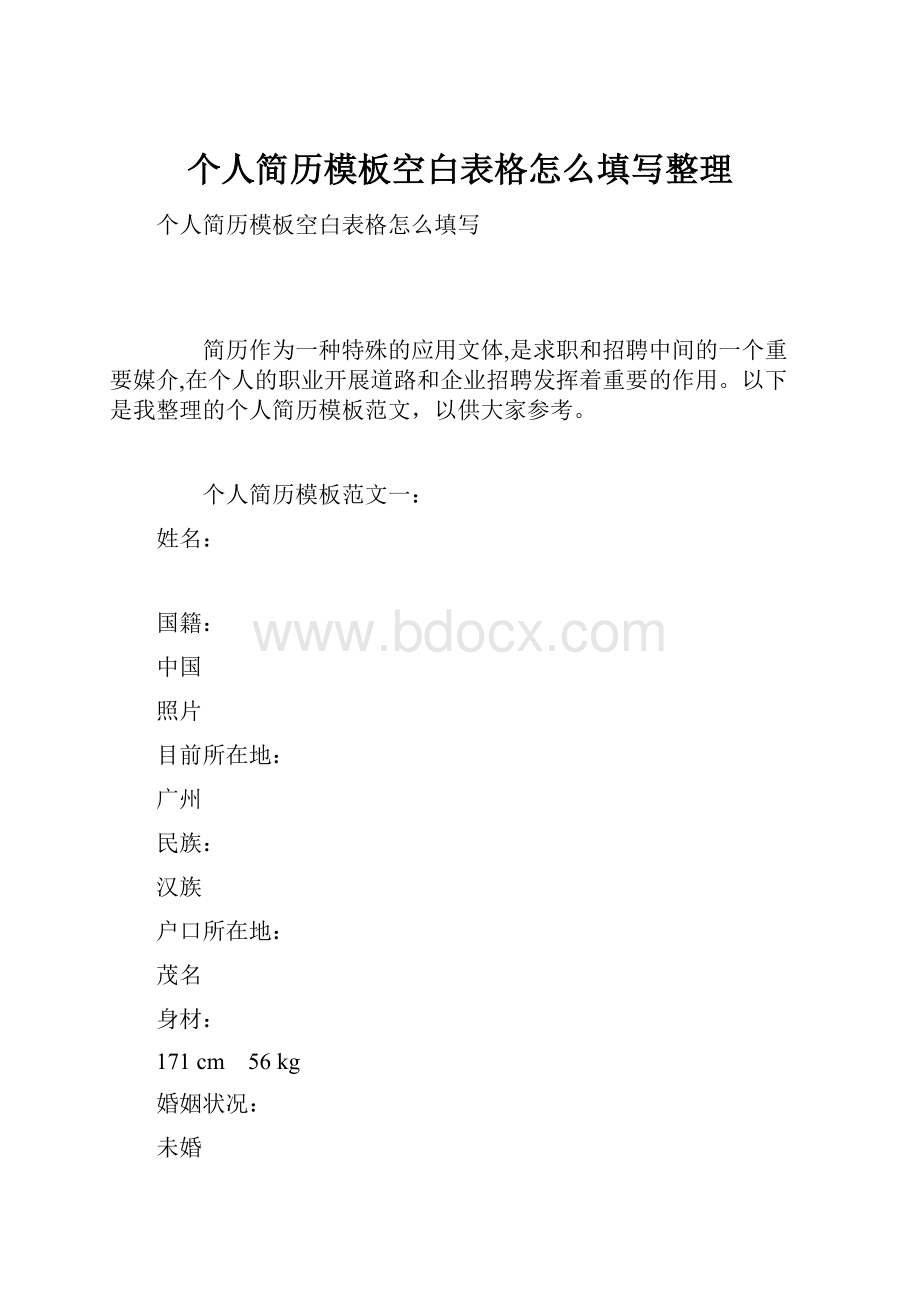 个人简历模板空白表格怎么填写整理.docx_第1页