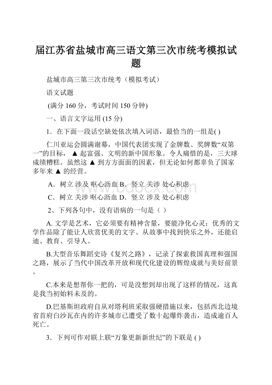 届江苏省盐城市高三语文第三次市统考模拟试题.docx