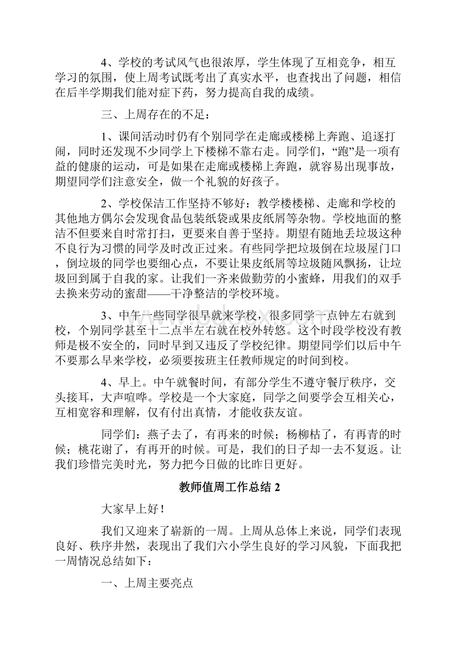 教师值周工作总结15篇.docx_第2页