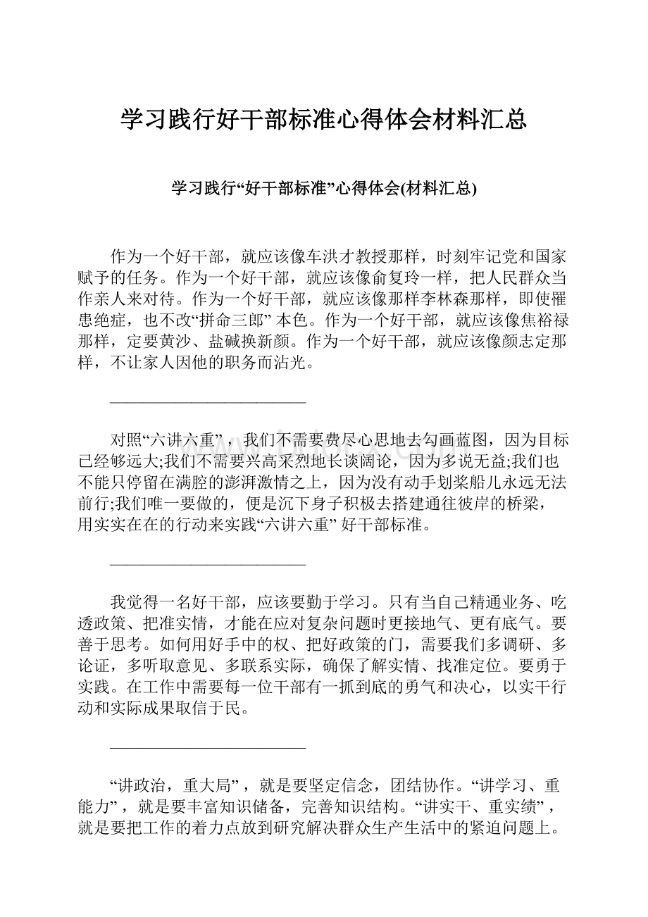 学习践行好干部标准心得体会材料汇总.docx