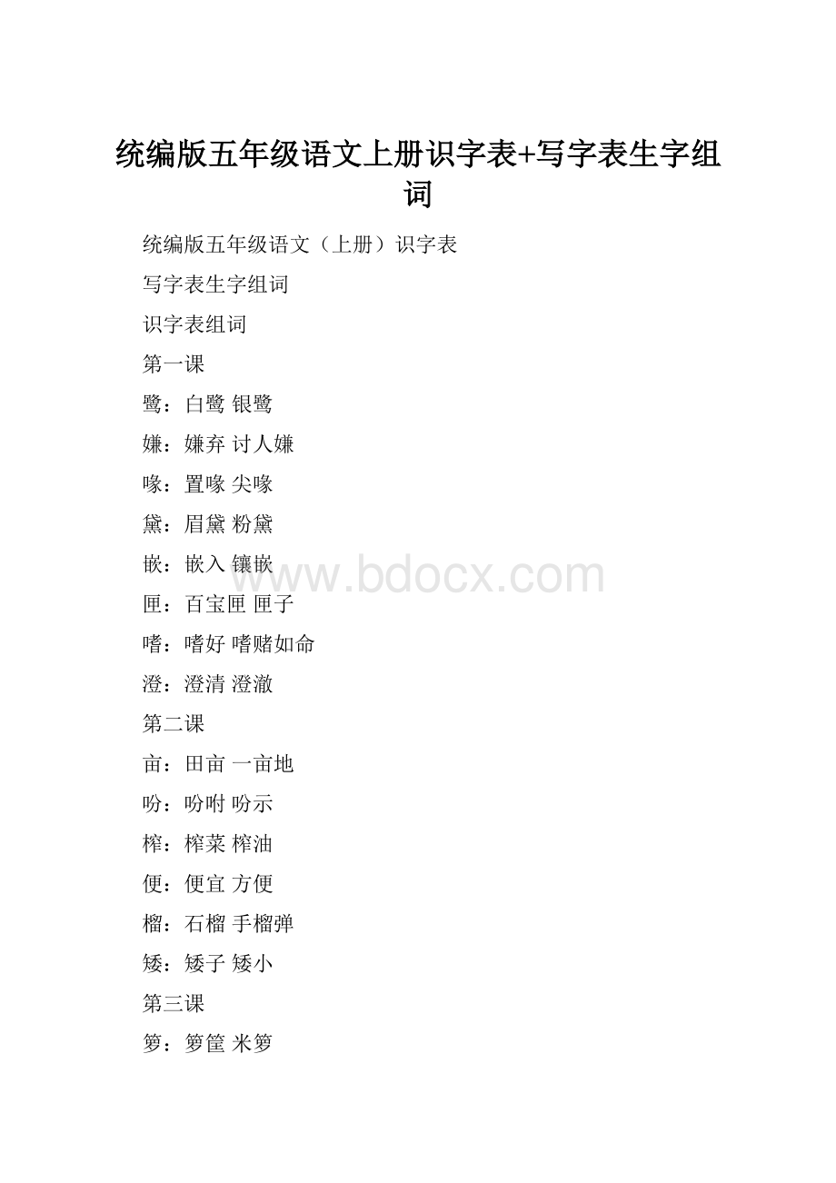 统编版五年级语文上册识字表+写字表生字组词.docx