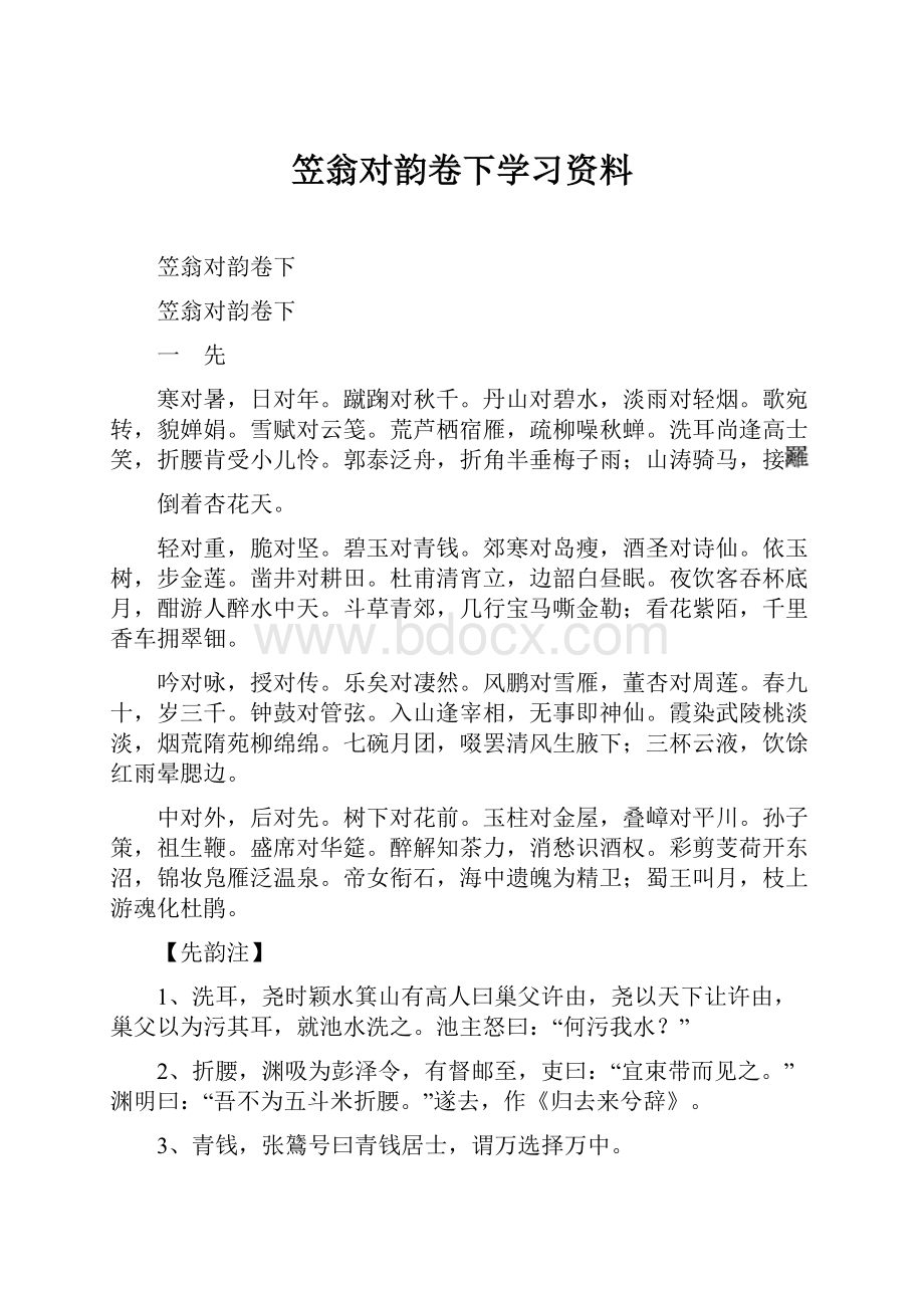 笠翁对韵卷下学习资料.docx