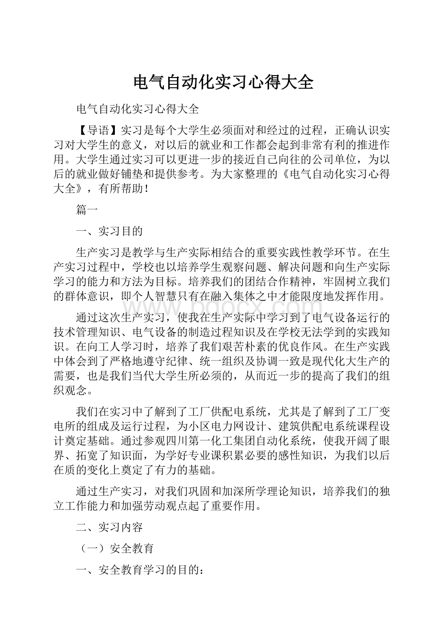 电气自动化实习心得大全.docx