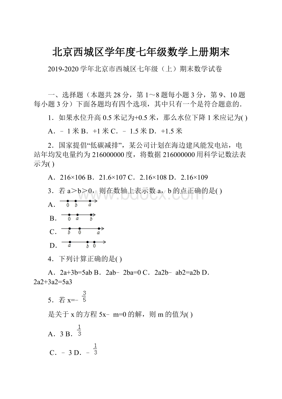 北京西城区学年度七年级数学上册期末.docx