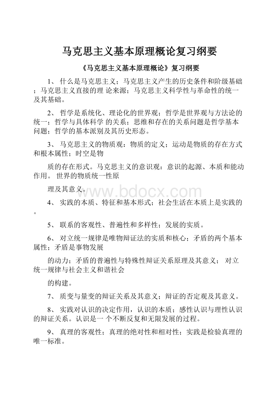 马克思主义基本原理概论复习纲要.docx