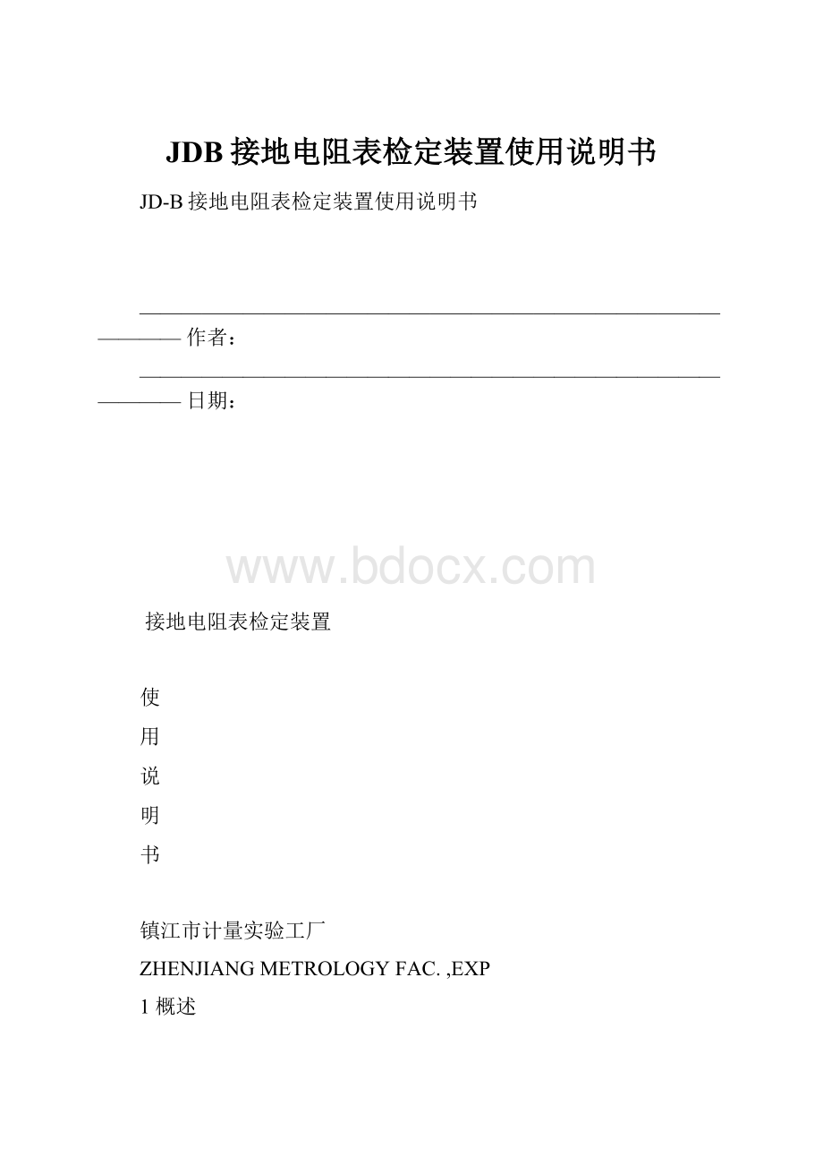 JDB接地电阻表检定装置使用说明书.docx