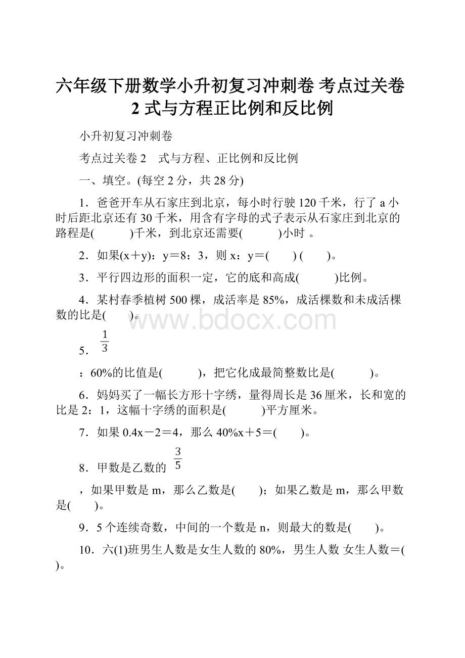 六年级下册数学小升初复习冲刺卷 考点过关卷2 式与方程正比例和反比例.docx_第1页