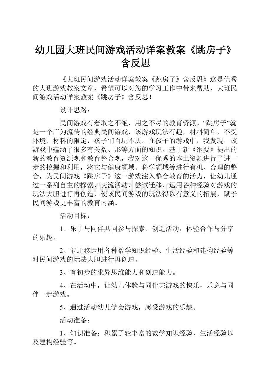 幼儿园大班民间游戏活动详案教案《跳房子》含反思.docx