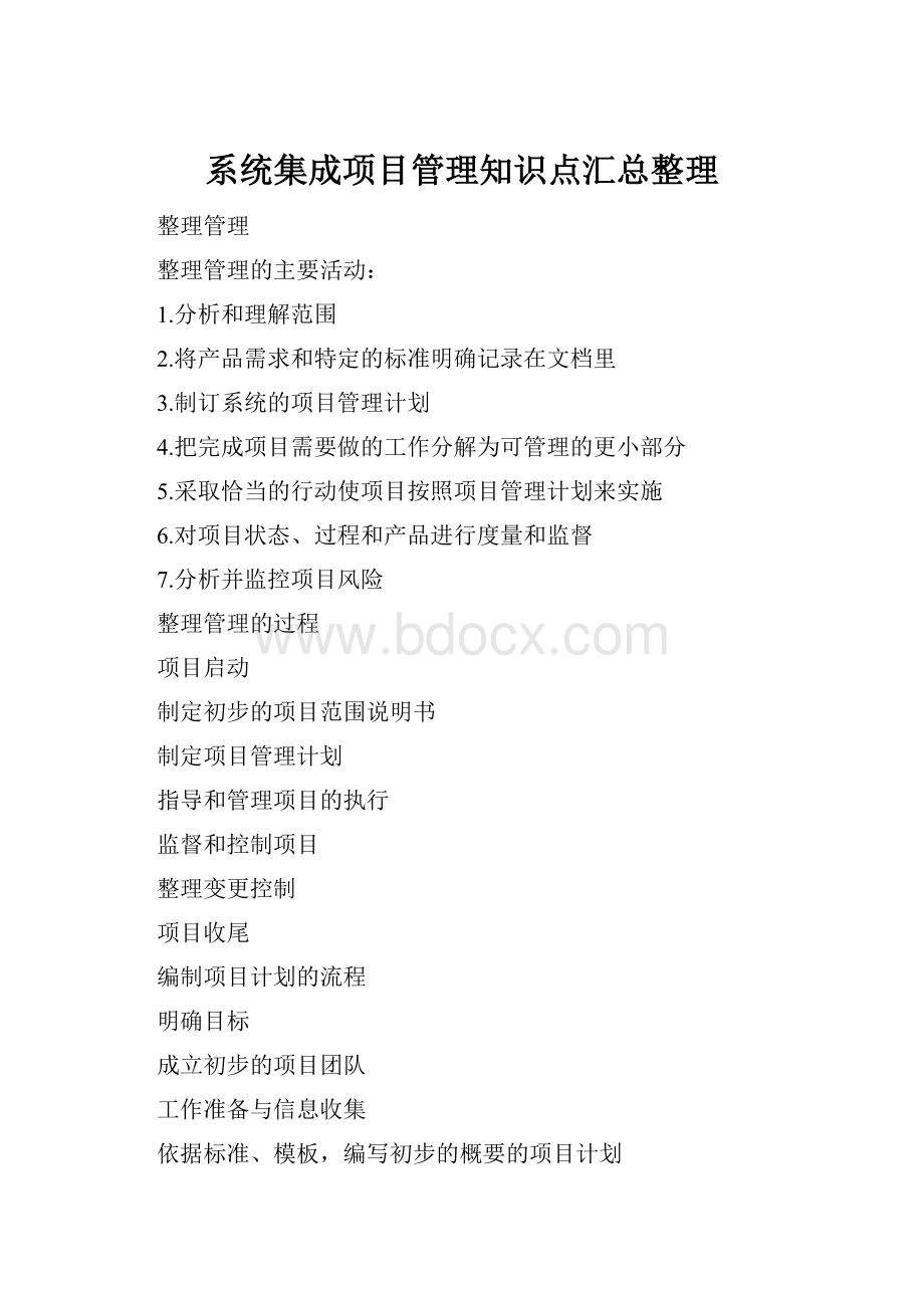 系统集成项目管理知识点汇总整理.docx