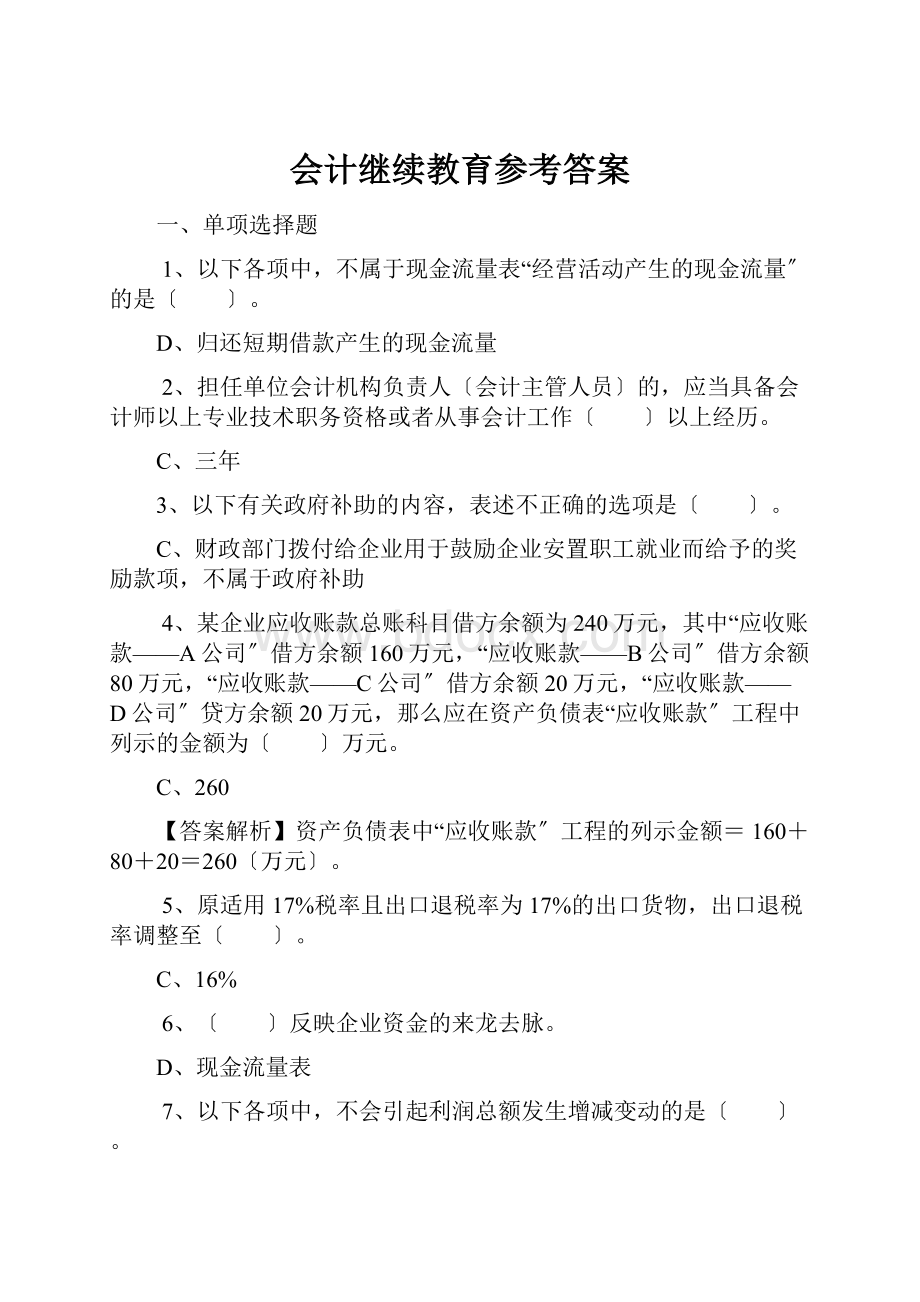 会计继续教育参考答案.docx