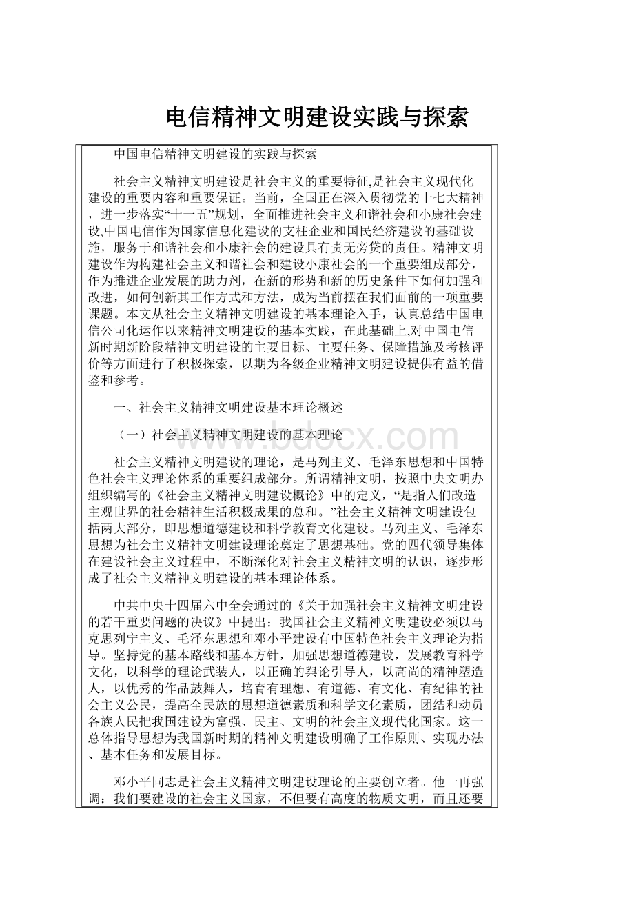 电信精神文明建设实践与探索.docx_第1页