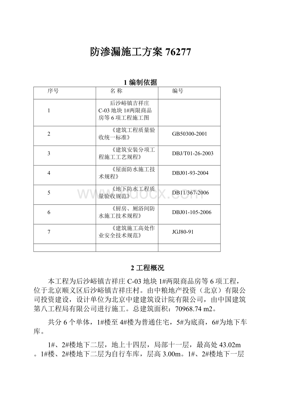 防渗漏施工方案76277.docx