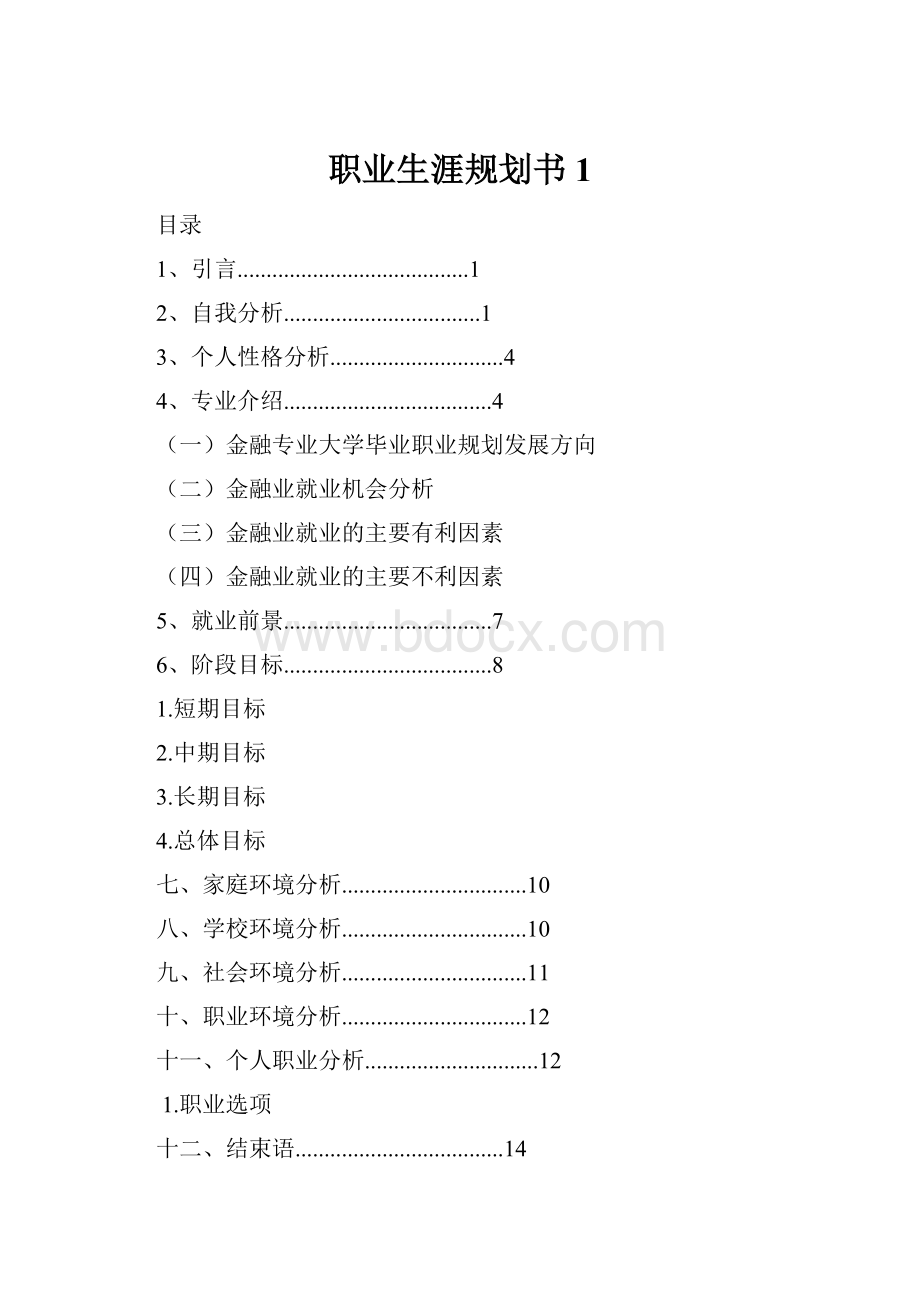 职业生涯规划书1.docx_第1页