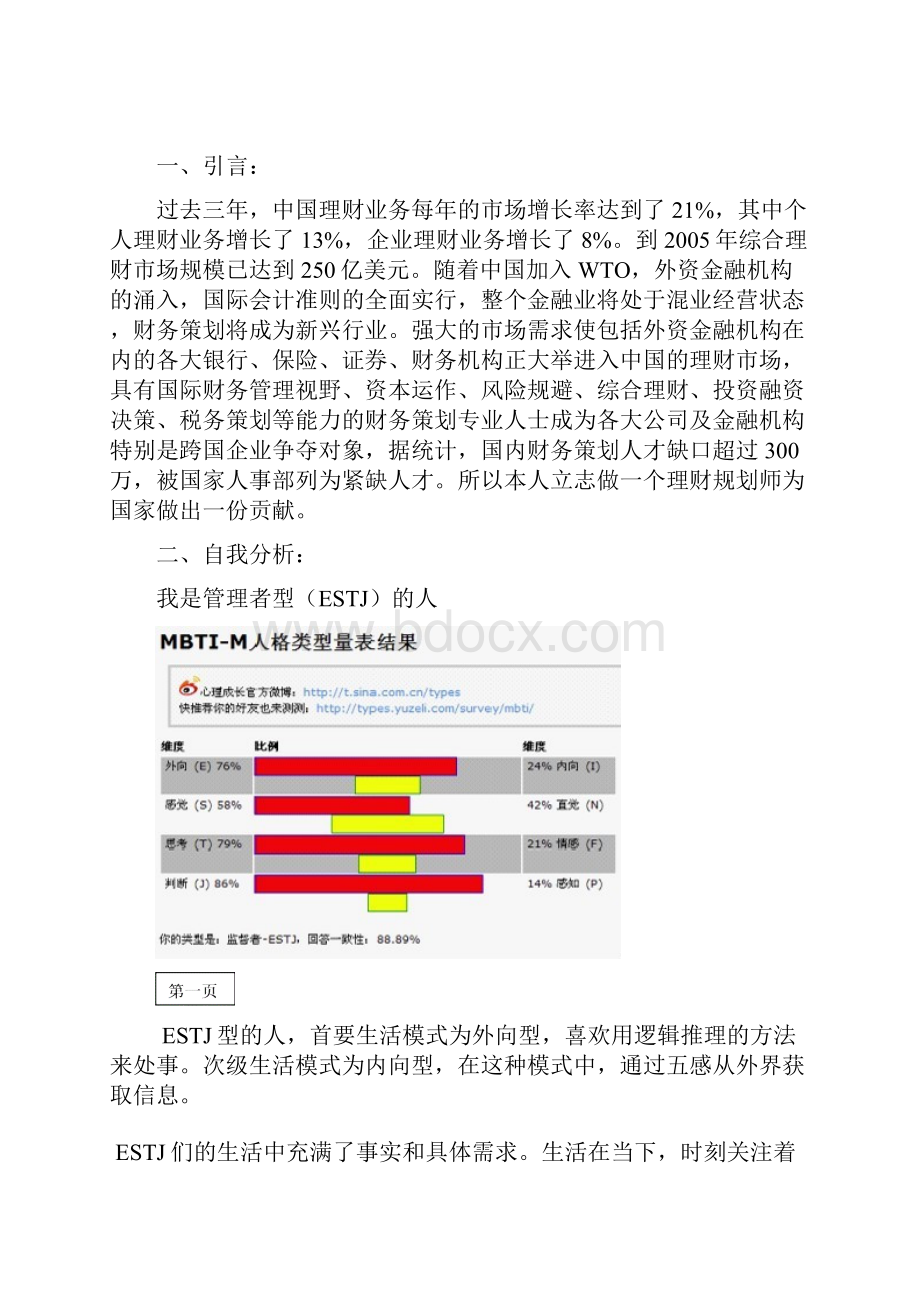 职业生涯规划书1.docx_第2页