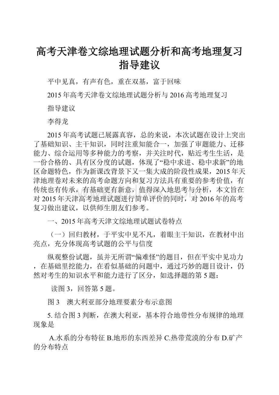 高考天津卷文综地理试题分析和高考地理复习指导建议.docx