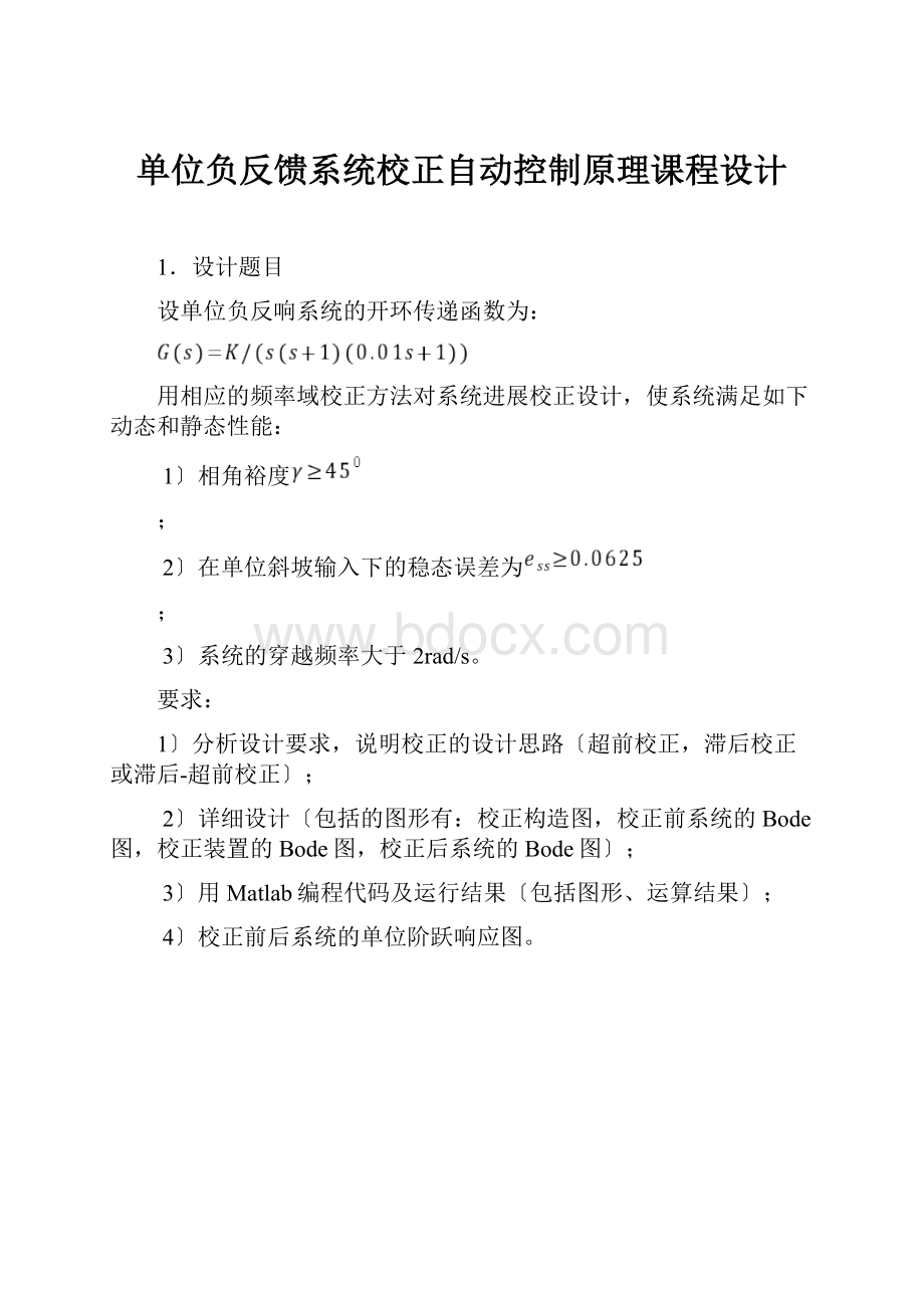 单位负反馈系统校正自动控制原理课程设计.docx_第1页