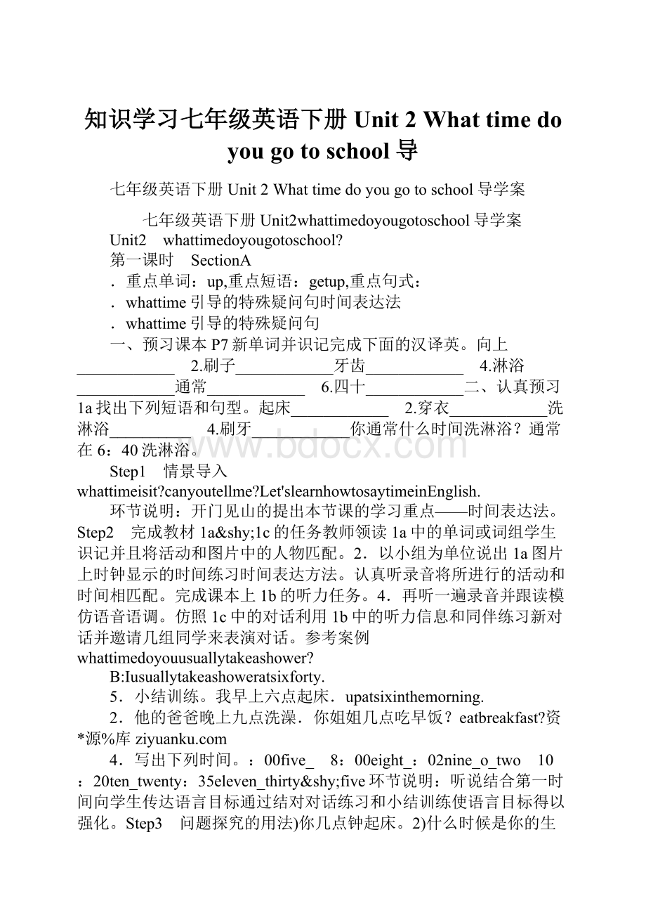 知识学习七年级英语下册Unit 2 What time do you go to school导.docx