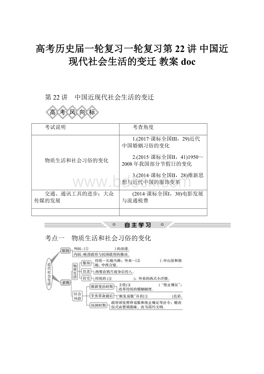 高考历史届一轮复习一轮复习第22讲 中国近现代社会生活的变迁 教案doc.docx_第1页