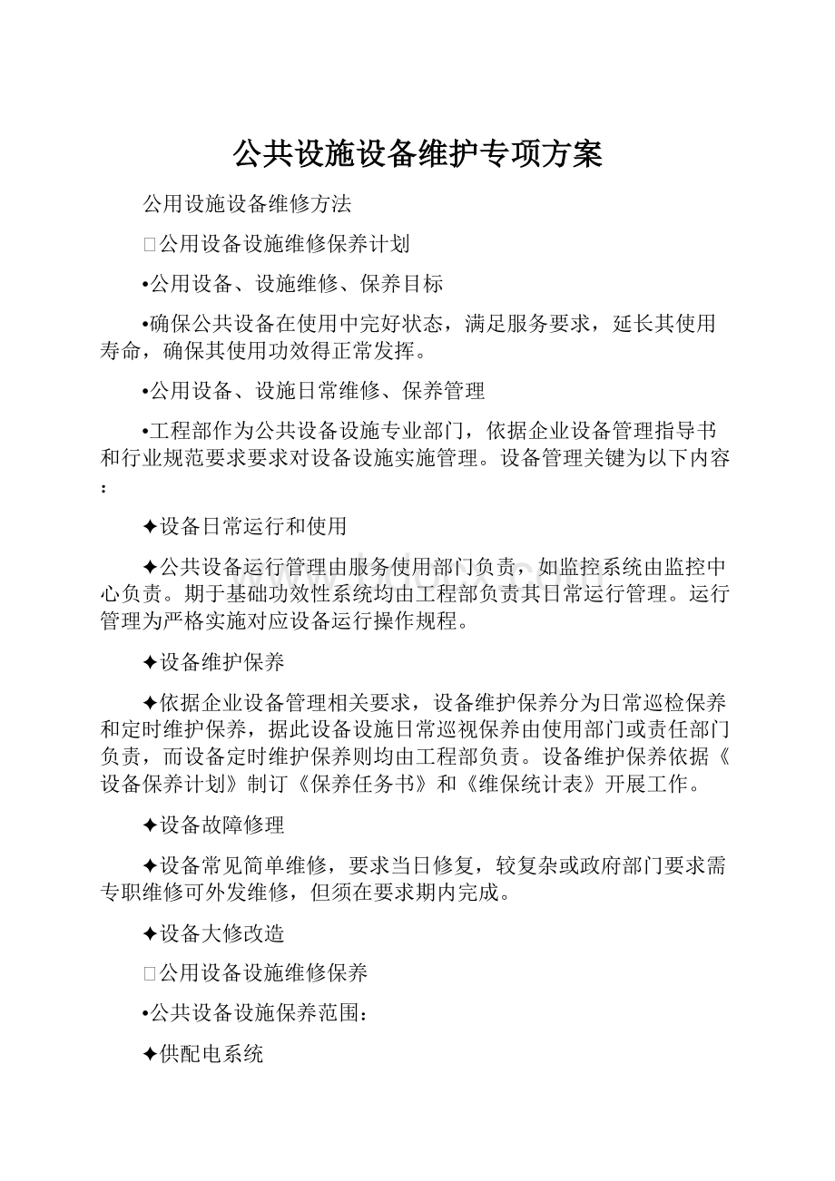 公共设施设备维护专项方案.docx